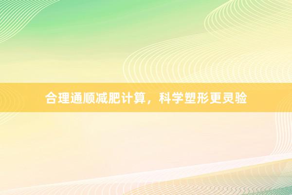 合理通顺减肥计算，科学塑形更灵验